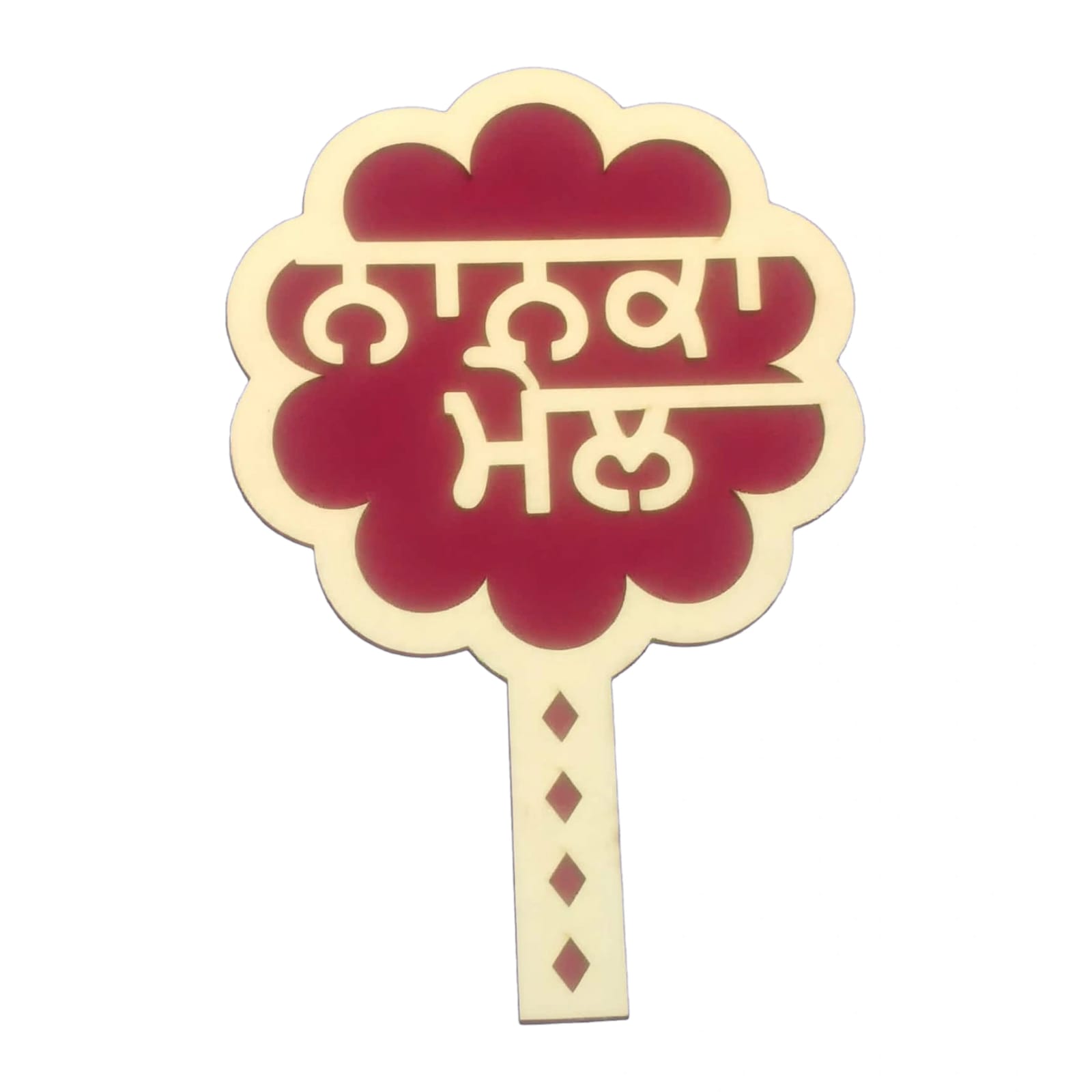 Nanka Mel Placard for Punjabi Wedding PL005 5 PL005 1