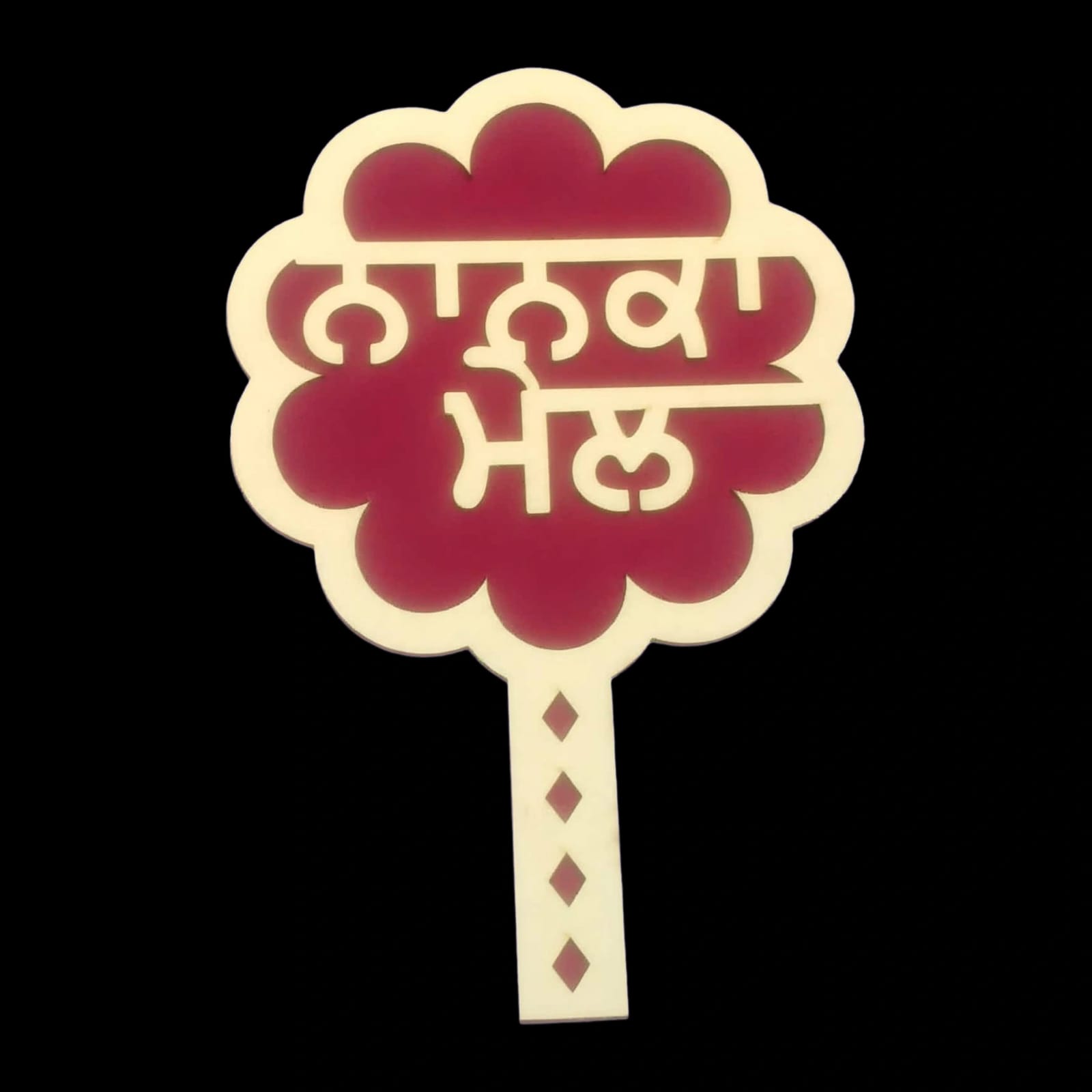 Nanka Mel Placard for Punjabi Wedding PL005 7 PL005 3